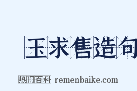 衒玉求售造句是什么意思的图片